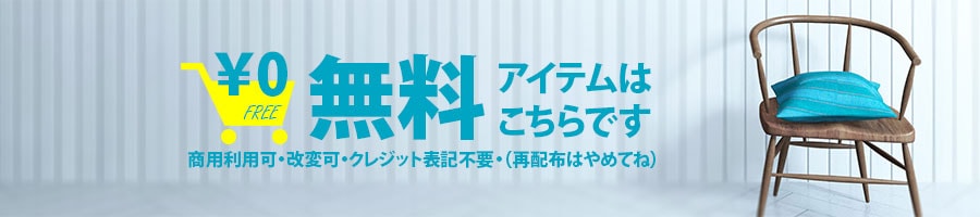 無料アイテム配布中