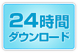 ２４時間ダウンロードOK!