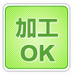 加工OK!