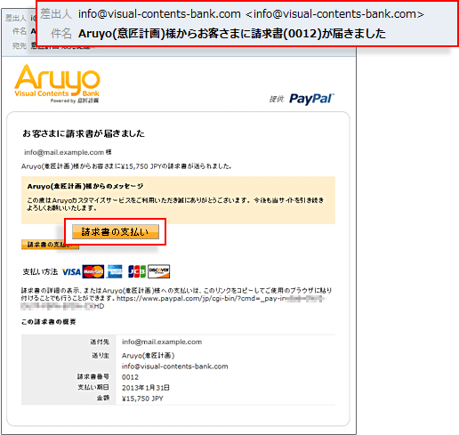 PayPalからご請求のメールが届きます
