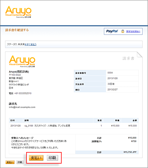 PayPalの請求書画面です