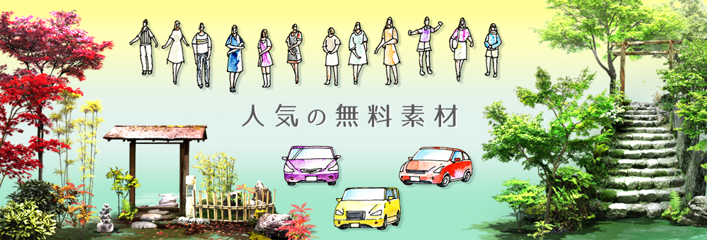 人気の無料素材 人気の無料素材