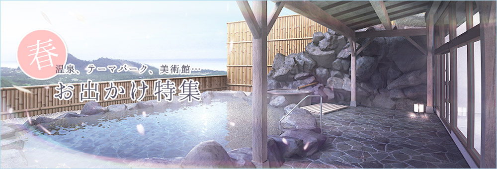 お出かけ特集